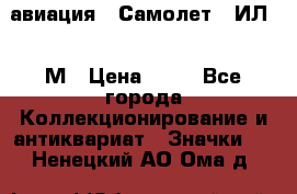 1.2) авиация : Самолет - ИЛ 62 М › Цена ­ 49 - Все города Коллекционирование и антиквариат » Значки   . Ненецкий АО,Ома д.